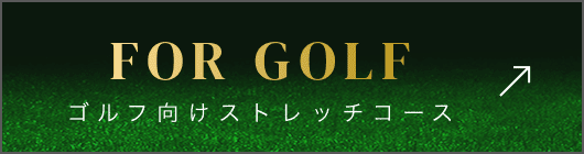 ゴルフ向けストレッチコース
