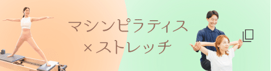 マシンピラティス × ストレッチ