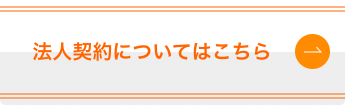 法人契約についてはこちら